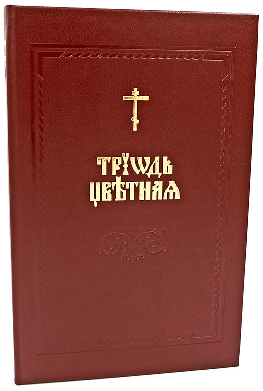Triodion color