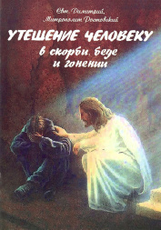 Mângâiere pentru om în necaz, suferință și prigoană (Dimitrie al Rostovului)