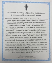 Icoană Sfântul Serafim de Sarov (B.) 24x20cm