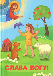 Slavă lui Dumnezeu! Х32605