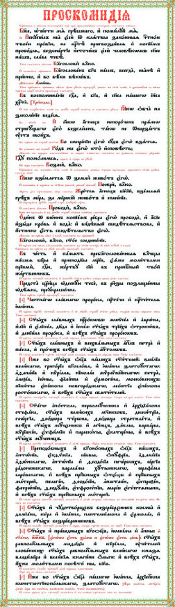 Proscomidie pe placă 104х30