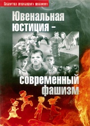 Justiția juvenilă - fascism modern