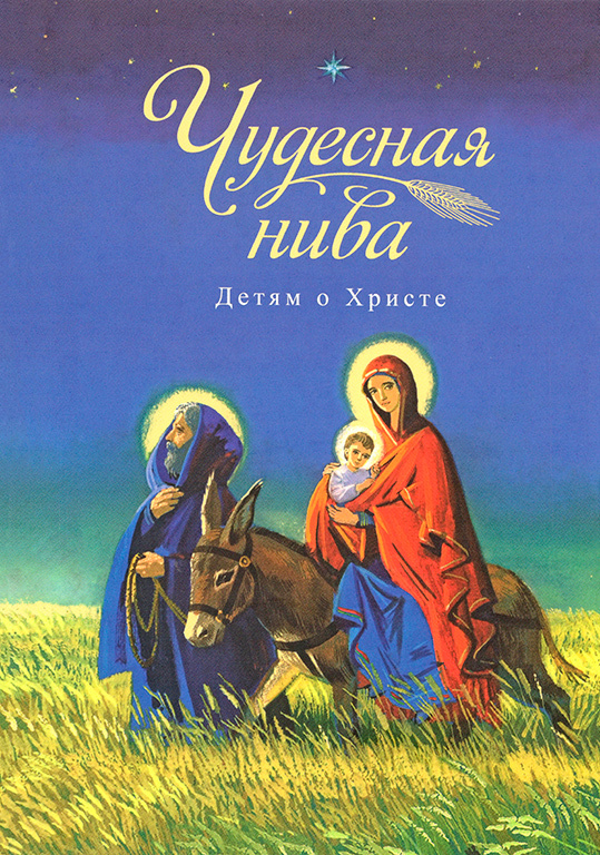 Câmpul minunat. Pentru copii despre Hristos