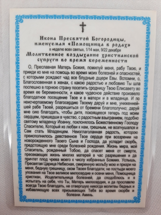 Icoană laminată a Maicii Domnului „Ocrotitoarea nașterilor”