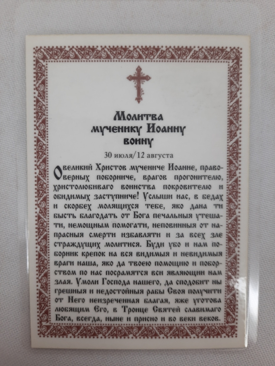 Icoană laminată Sfântul Mucenic Ioan Ostașul