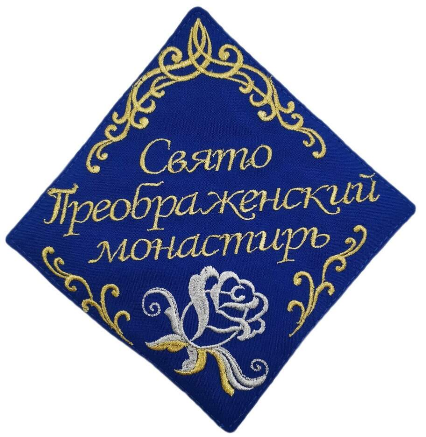 Șervețel „Mănăstirea Schimbarea la Față”