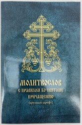 Molitfelnic cu rânduiala pentru Sfânta Împărtășanie