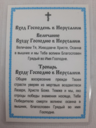 Icoană laminată Intrarea Domnului în Ierusalim