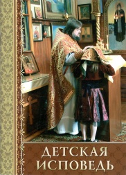 Spovedania copilului. Cum să-ți ajuți copilul.
