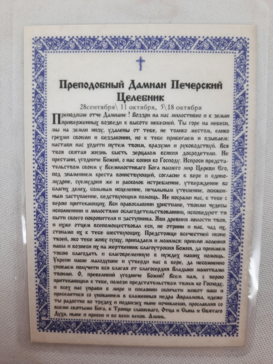 Icoană laminată Preacuviosul Damian vindecătorul