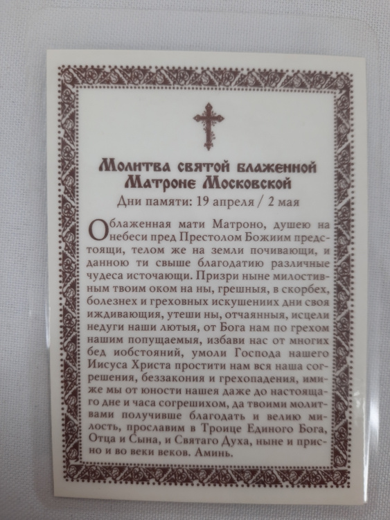 Icoană laminată Sfânta Fericită Matrona (Z. A.)