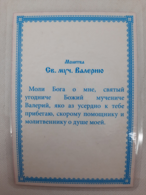 Icoană laminată Sfântul Mucenic Valeriu