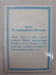 Icoană laminată Sfântul Cuvios Vitalie