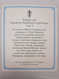 Icoană Sfântului Cuvios Serafim de Sarov (P)