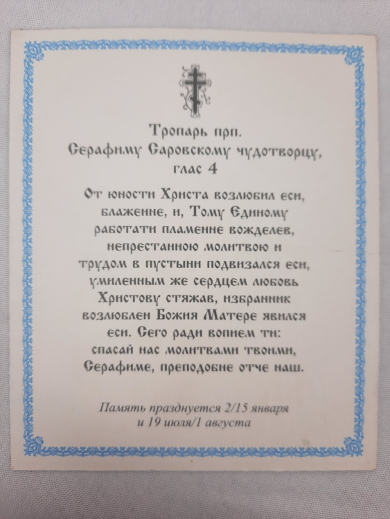Icoană Sfântului Cuvios Serafim de Sarov (P)