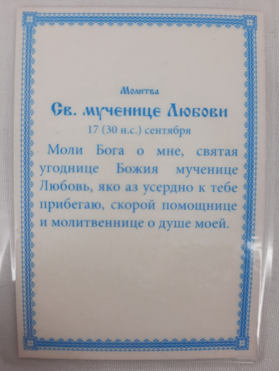 Icoană laminată a Sfintei Mucenițe Liubov (M)
