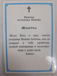 Icoană laminată a Sfintei Mucenițe Liubov