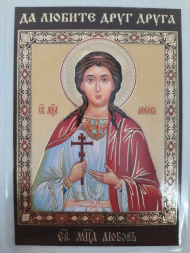 Icoană laminată a Sfintei Mucenițe Liubov
