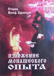 Carte: "Expunerea experienței monahale." Starețul Iosif de pe Athos