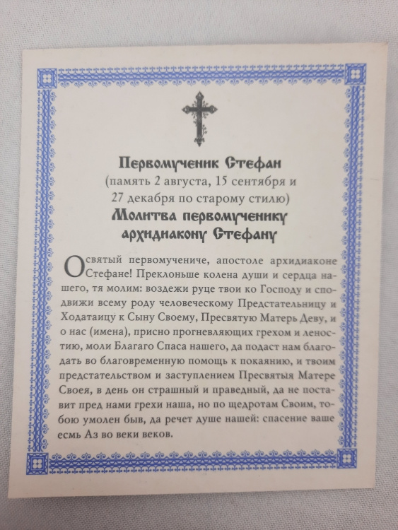 Icoană Sfântul Întâi Mucenic Ștefan