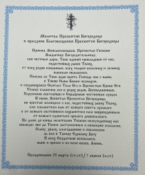 Icoana Bunei Vestiri a Preasfintei Născătoare de Dumnezeu 24x20cm