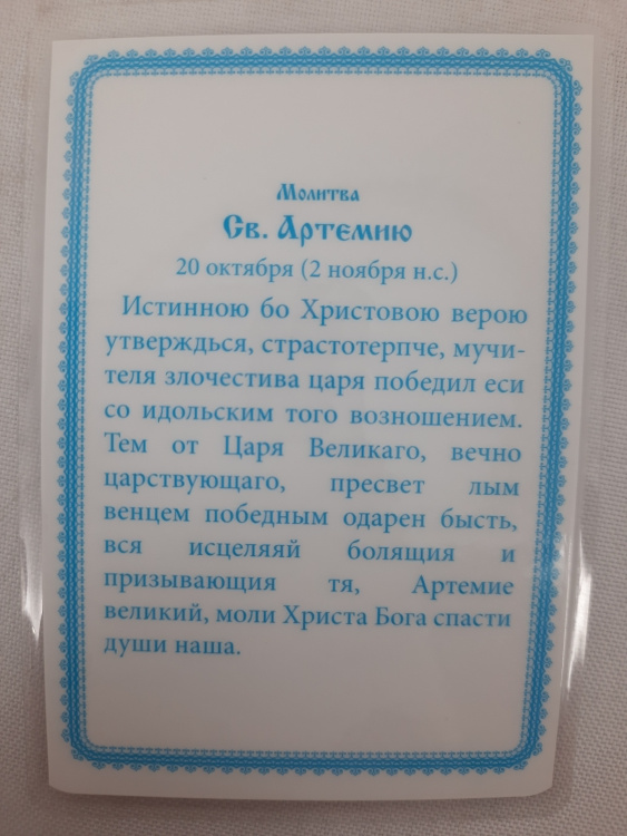 Icoană laminată Sfântul Mare Mucenic Artemie