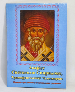 Acatistul Sfântului Ierarh Spiridon, episcopul Trimitundei, făcătorul de minuni