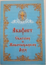 Acatistul Sfântului și de Viață Făcătorului Duh