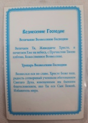 Icoană laminată Înălțarea Domnului