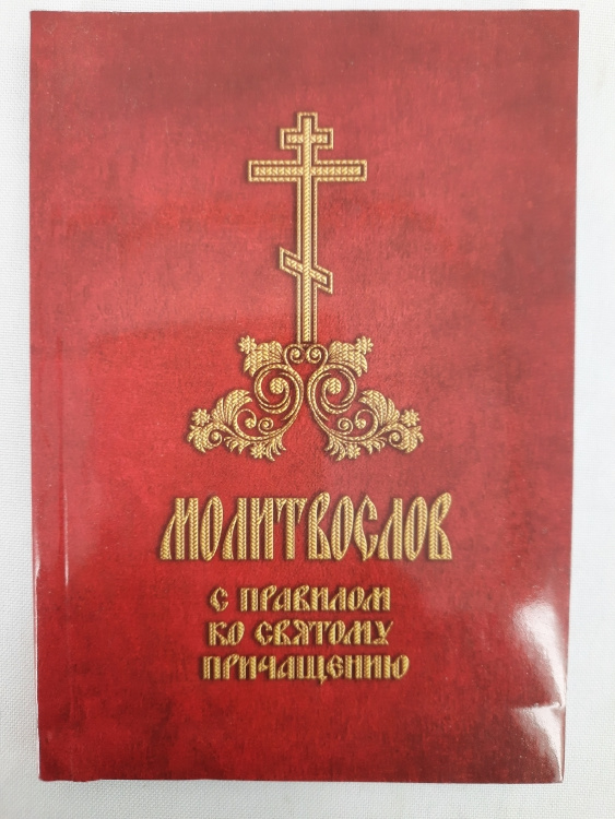 Carte de rugăciuni "Cu pravila pentru Sfânta Împărtășanie" 14,5x10, 127 pagini