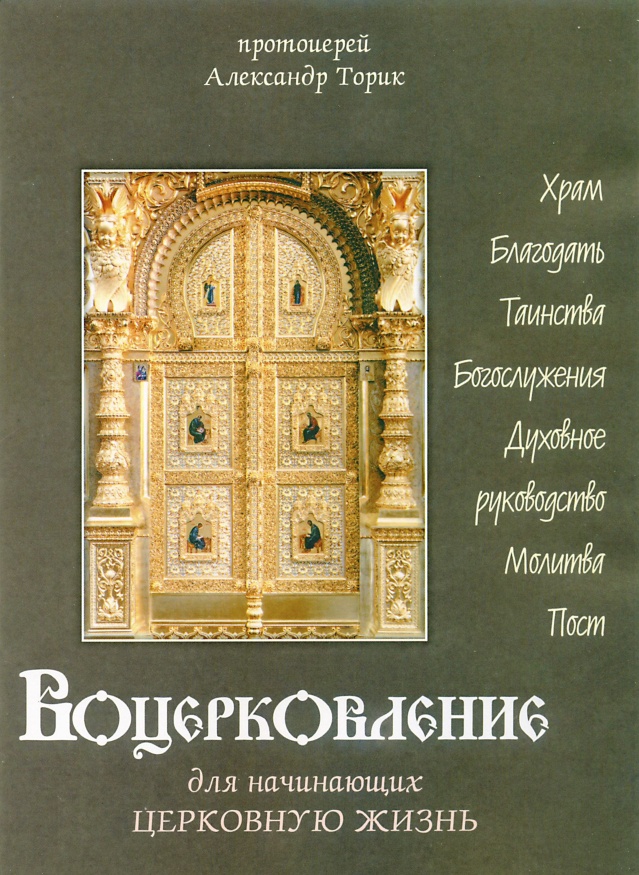 Inițierea în viața bisericească pentru începători