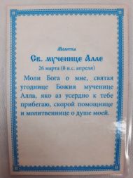 Icoană laminată Sfânta Muceniță Alla