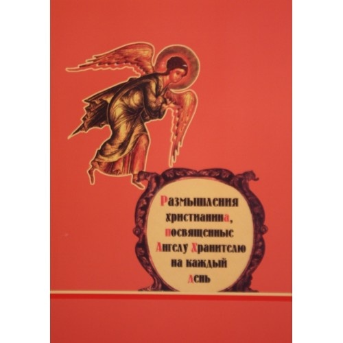 Reflecții ale creștinului dedicate Îngerului Păzitor pentru fiecare zi H214