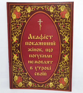 Acatist de pocăință pentru femeile care au pierdut pruncii în pântecele lor