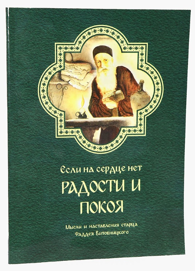 Dacă în inimă nu este bucurie și liniște. Gânduri și îndrumări ale starețului