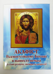 Acatistul Atotputernicului Dumnezeu