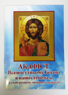 Acatistul Atotputernicului Dumnezeu