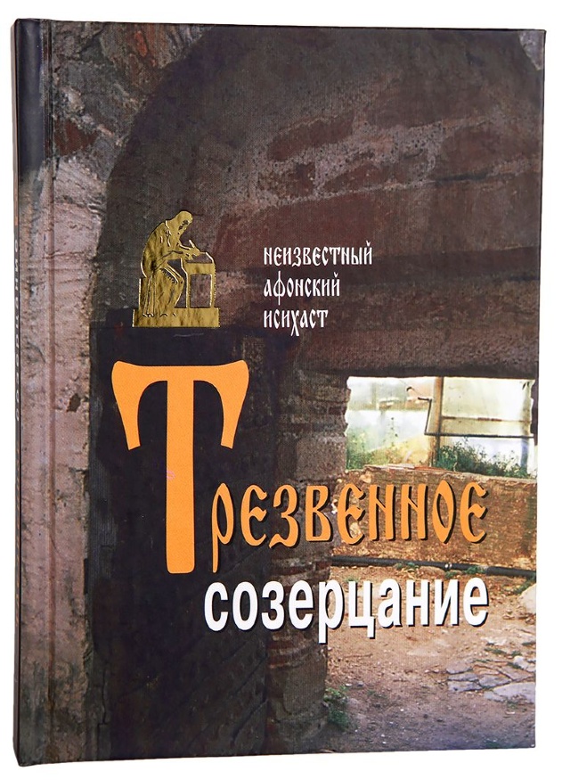 Contemplația trezviei