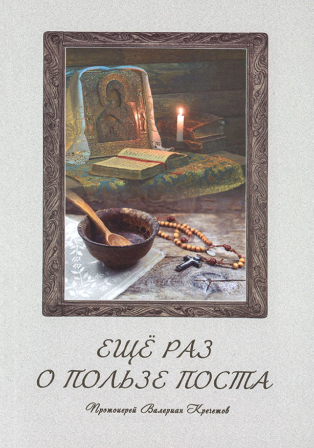 Încă o dată despre folosul postului (preotul Vasilie Krechetov) H32927