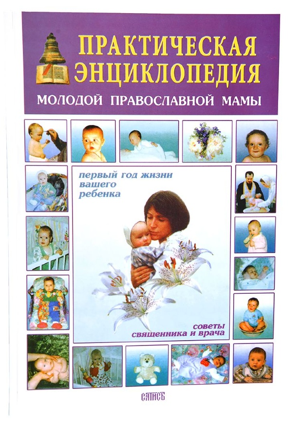 Enciclopedia practică a tinerei mame ortodoxe (subțire)