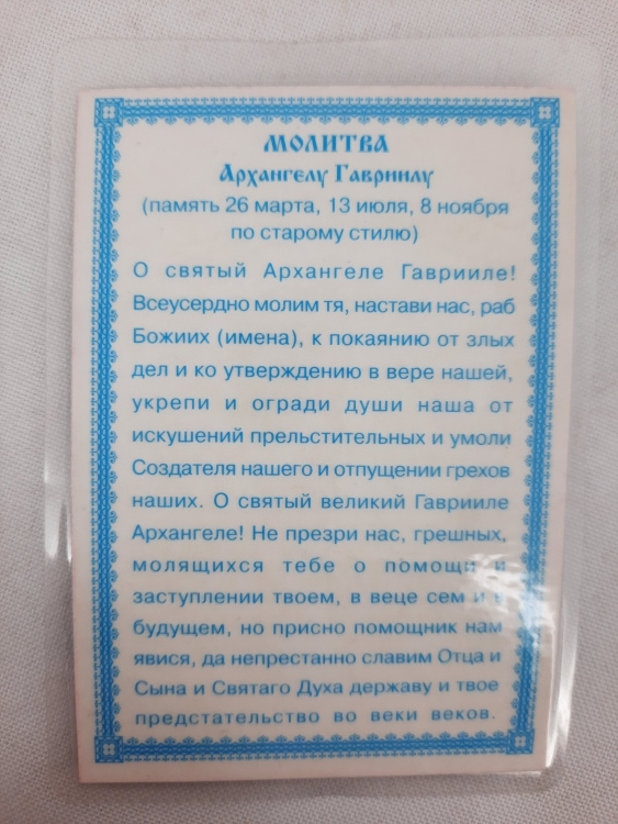 Icoană laminată Sfântul Arhanghel Gavriil