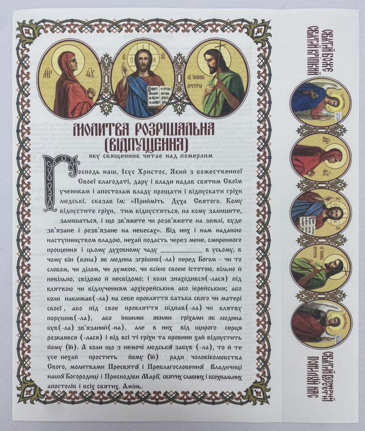 Rugăciunea dezlegării, în limba ucraineană
