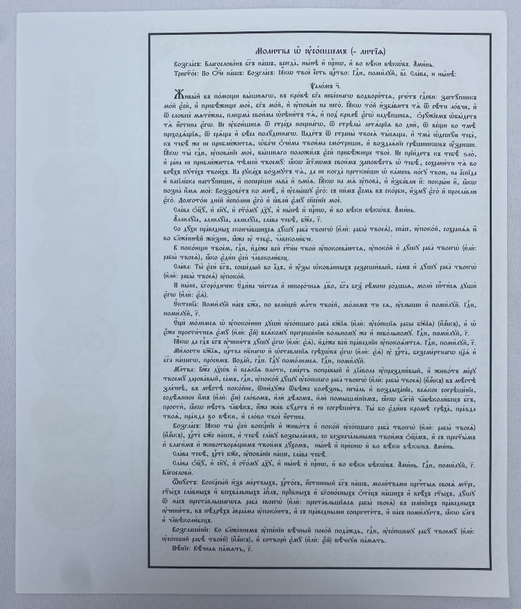 Rugăciunea de dezlegare, în limba slavonă bisericească