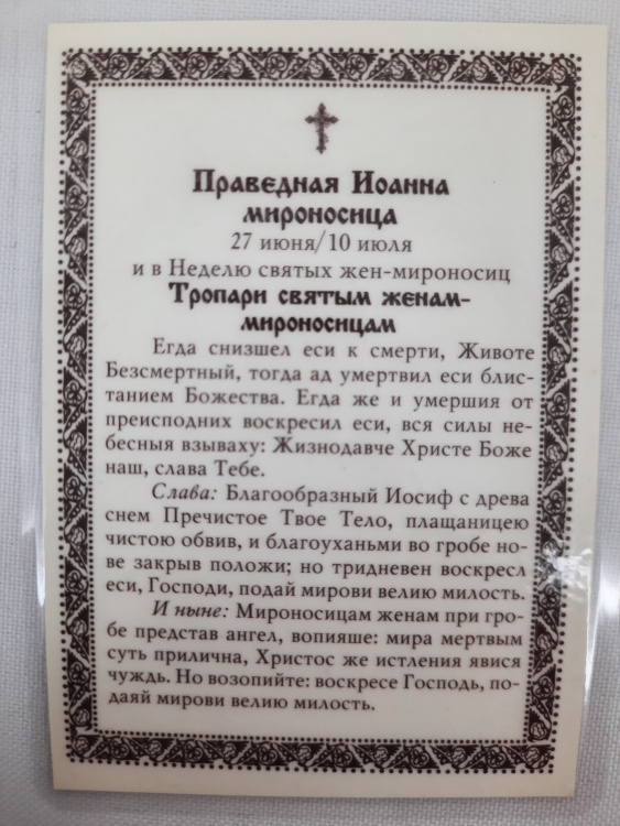 Icoană laminată a Sfântului Drept Ioan Mironosițul
