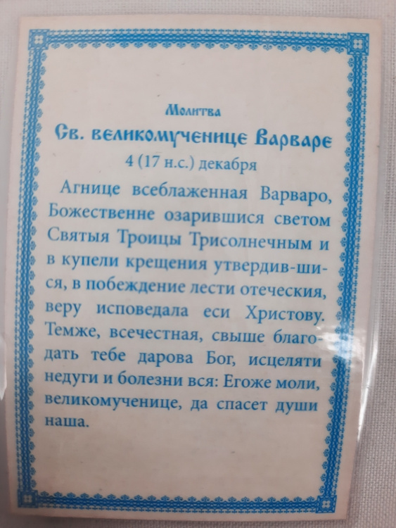 Icoană laminată Sfânta Mare Muceniță Varvara