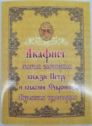 Acatistul sfinților binecredincioși cneji Petru și cneaghină Fevronia din Murom, făcători de minuni