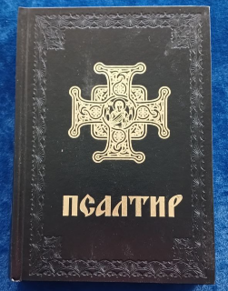 Psaltirea. Slujba completă și pentru orice trebuință