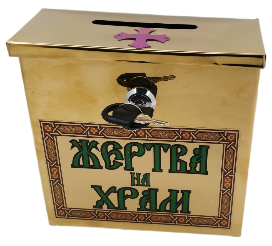 Jertfă pentru biserică (metal) 20x17x8,5