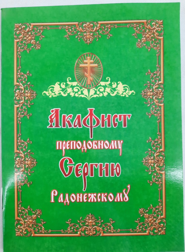 Acatistul Preacuviosului Serghie din Radonej