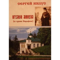 Egumenul Manuil (în schimă Serafim). Serghei Nilus